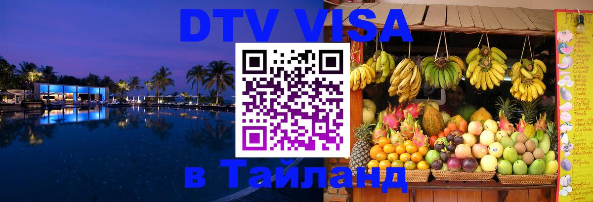 Visa ДТВ Тайланд помощь 